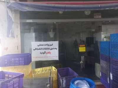 پلمب 4 غرفه متخلف در بازار روزهای کرج - خبرگزاری ری رایت | اخبار ایران و جهان